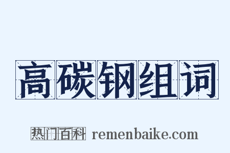高碳钢组词是什么意思的图片